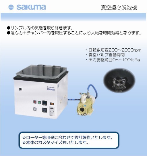 真空遠心脱泡機